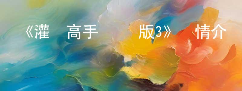 陳甫臣發布《灌籃高手 劇場版3》詳情介紹_灌籃高手 劇場版3HD中字在線觀看_灌籃高手 劇場版3迅雷下載_動漫劇場
